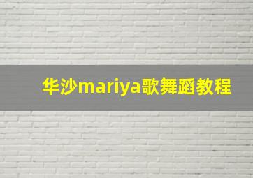 华沙mariya歌舞蹈教程