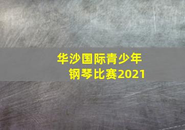 华沙国际青少年钢琴比赛2021