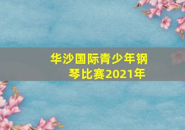 华沙国际青少年钢琴比赛2021年