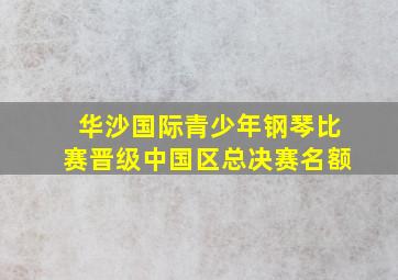 华沙国际青少年钢琴比赛晋级中国区总决赛名额