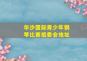 华沙国际青少年钢琴比赛组委会地址