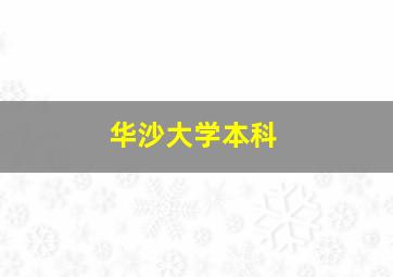 华沙大学本科