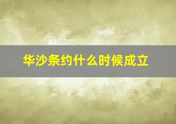 华沙条约什么时候成立