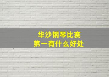 华沙钢琴比赛第一有什么好处