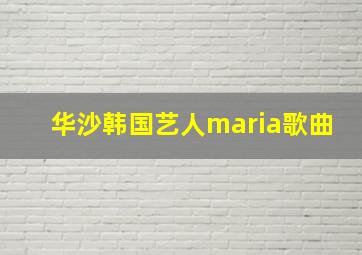 华沙韩国艺人maria歌曲