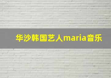 华沙韩国艺人maria音乐