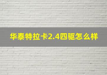 华泰特拉卡2.4四驱怎么样