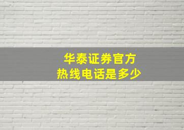 华泰证券官方热线电话是多少