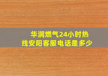 华润燃气24小时热线安阳客服电话是多少