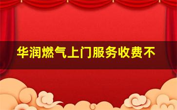 华润燃气上门服务收费不