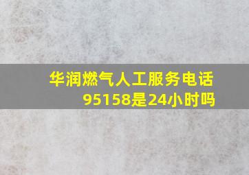 华润燃气人工服务电话95158是24小时吗