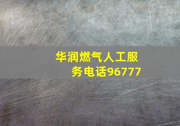 华润燃气人工服务电话96777