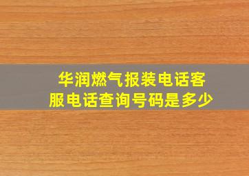 华润燃气报装电话客服电话查询号码是多少