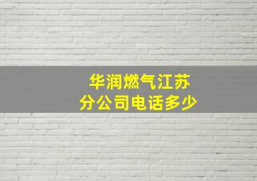 华润燃气江苏分公司电话多少