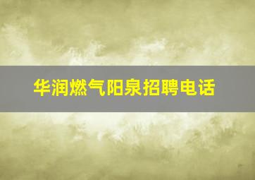 华润燃气阳泉招聘电话