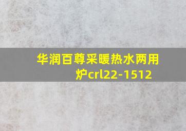 华润百尊采暖热水两用炉crl22-1512