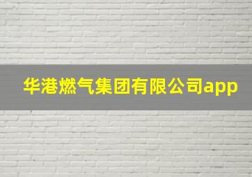 华港燃气集团有限公司app