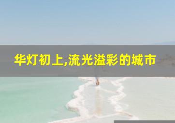 华灯初上,流光溢彩的城市