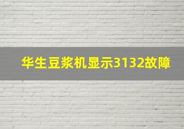 华生豆浆机显示3132故障