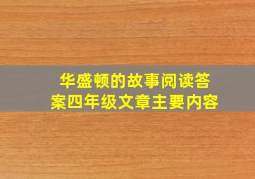 华盛顿的故事阅读答案四年级文章主要内容