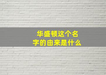 华盛顿这个名字的由来是什么