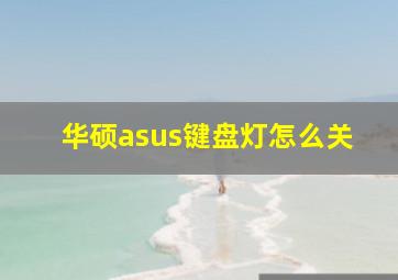 华硕asus键盘灯怎么关