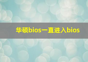 华硕bios一直进入bios