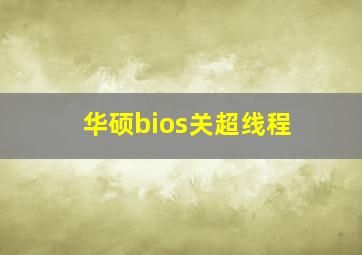 华硕bios关超线程