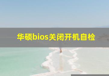 华硕bios关闭开机自检