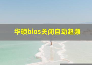 华硕bios关闭自动超频