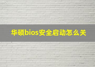 华硕bios安全启动怎么关