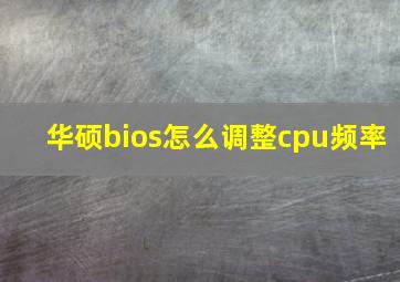 华硕bios怎么调整cpu频率