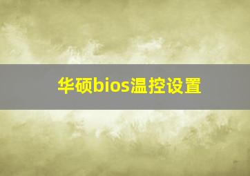 华硕bios温控设置