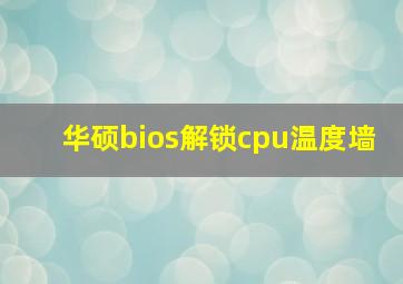 华硕bios解锁cpu温度墙