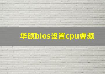 华硕bios设置cpu睿频