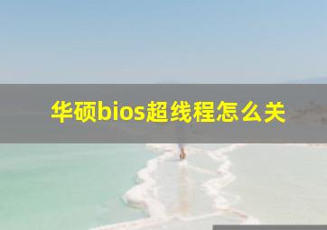 华硕bios超线程怎么关