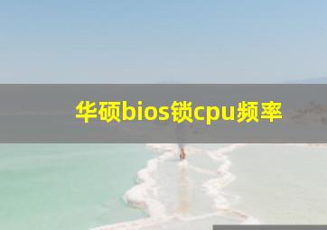 华硕bios锁cpu频率