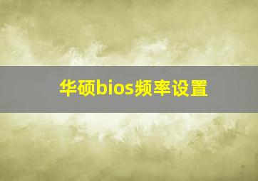 华硕bios频率设置