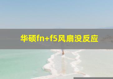 华硕fn+f5风扇没反应