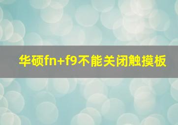 华硕fn+f9不能关闭触摸板