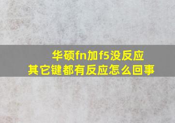 华硕fn加f5没反应其它键都有反应怎么回事