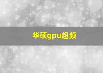 华硕gpu超频