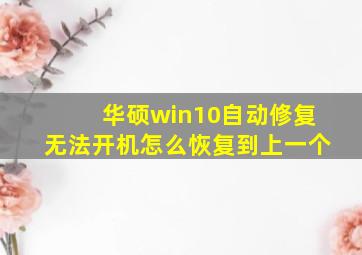 华硕win10自动修复无法开机怎么恢复到上一个