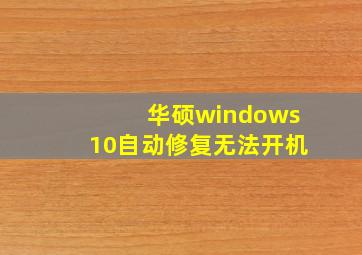 华硕windows10自动修复无法开机