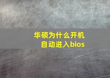 华硕为什么开机自动进入bios