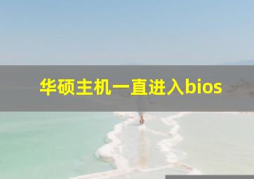 华硕主机一直进入bios