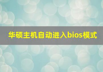 华硕主机自动进入bios模式