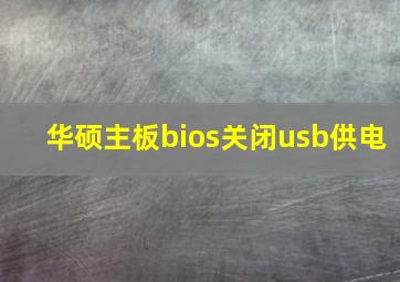 华硕主板bios关闭usb供电