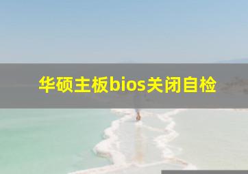 华硕主板bios关闭自检