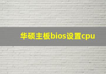 华硕主板bios设置cpu